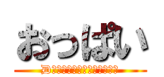 おっぱい (Dカップくらいがちょうどいい)