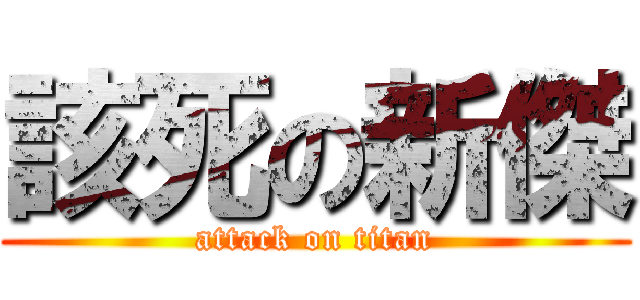 該死の新傑 (attack on titan)