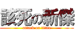 該死の新傑 (attack on titan)