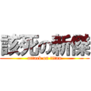 該死の新傑 (attack on titan)