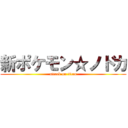 新ポケモン☆ノドカ (attack on titan)