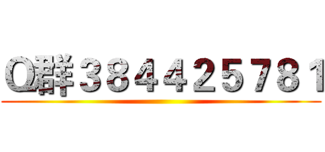 Ｑ群３８４４２５７８１ ()
