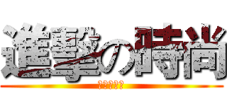 進擊の時尚 (士兵攻擊力)