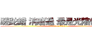 蹉跎錯 消磨過 最是光陰化浮沫 (attack on titan)
