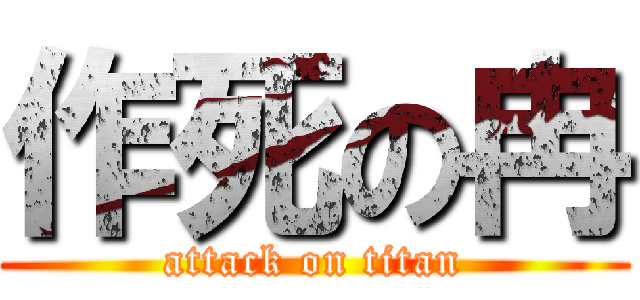 作死の冉 (attack on titan)