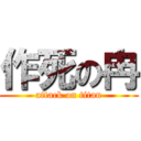 作死の冉 (attack on titan)