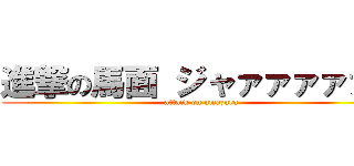 進撃の馬面 ジャァァァァァン (attack on umazura)