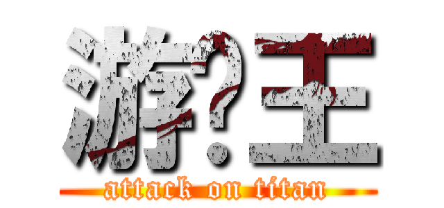 游戏王 (attack on titan)