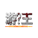 游戏王 (attack on titan)