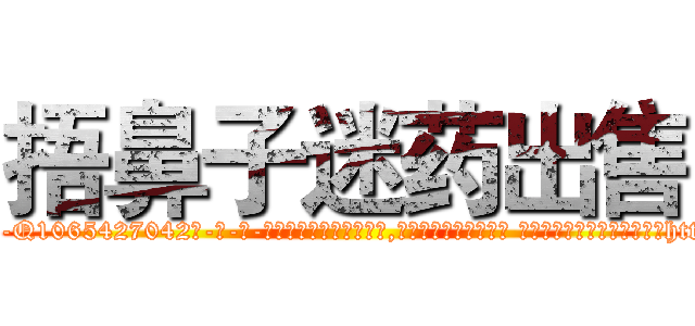 捂鼻子迷药出售 (捂鼻子迷药出售【电-话151x68344x817-Q1065427042元-吉-药-业】我们做的是长期生意,靠的是老客户长期支持 捂鼻子迷药出售在发表了一篇http://sngk.net/NBhWgG

参考消息网我们做的是长期生意,靠的是老客户长期支持也许我们早该意识到，就连鲍勃·霍斯金斯（金球奖戏剧类电影男主角 
)