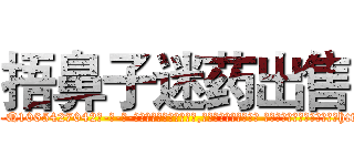 捂鼻子迷药出售 (捂鼻子迷药出售【电-话151x68344x817-Q1065427042元-吉-药-业】我们做的是长期生意,靠的是老客户长期支持 捂鼻子迷药出售在发表了一篇http://sngk.net/NBhWgG

参考消息网我们做的是长期生意,靠的是老客户长期支持也许我们早该意识到，就连鲍勃·霍斯金斯（金球奖戏剧类电影男主角 
)