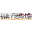 捂鼻子迷药出售 (捂鼻子迷药出售【电-话151x68344x817-Q1065427042元-吉-药-业】我们做的是长期生意,靠的是老客户长期支持 捂鼻子迷药出售在发表了一篇http://sngk.net/NBhWgG

参考消息网我们做的是长期生意,靠的是老客户长期支持也许我们早该意识到，就连鲍勃·霍斯金斯（金球奖戏剧类电影男主角 
)