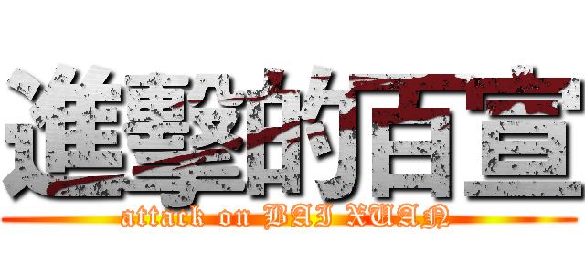 進擊的百宣 (attack on BAI XUAN)