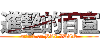 進擊的百宣 (attack on BAI XUAN)