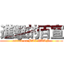 進擊的百宣 (attack on BAI XUAN)