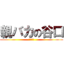 親バカの谷口 (嫁は恐い)