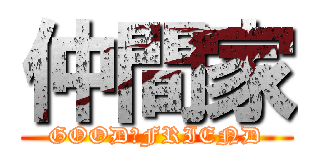 仲間家 (GOOD　FRIEND)