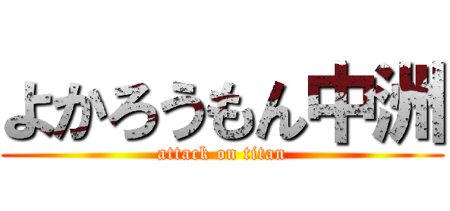 よかろうもん中洲 (attack on titan)