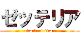 ゼッテリア (attack on titan)