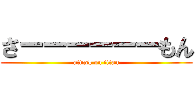 さーーーーーーもん (attack on titan)