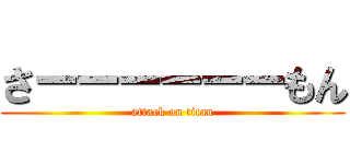 さーーーーーーもん (attack on titan)