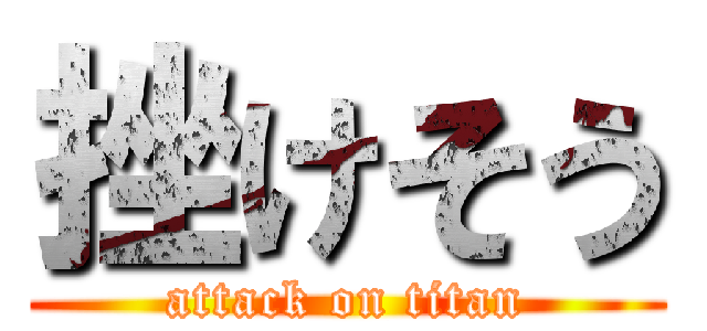 挫けそう (attack on titan)