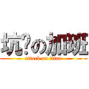 坑爹の加班 (attack on titan)