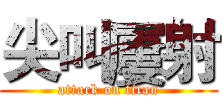 尖叫屢射 (attack on titan)