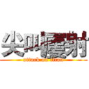 尖叫屢射 (attack on titan)