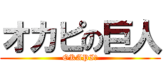 オカピの巨人 (OKAPI☆)