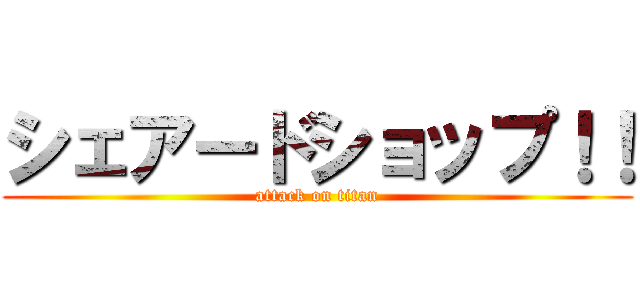 シェアードショップ！！ (attack on titan)