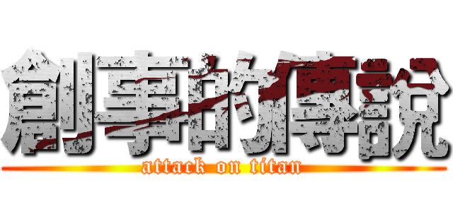 創事的傳說 (attack on titan)