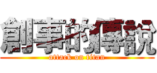 創事的傳說 (attack on titan)