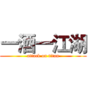 一酒一江湖 (attack on titan)