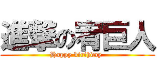 進撃の宥巨人 (Happy birthday )
