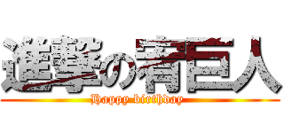 進撃の宥巨人 (Happy birthday )