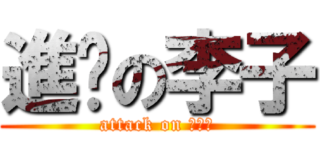 進擊の李子 (attack on ???)