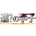 進擊の李子 (attack on ???)