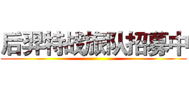 后羿特战旅队招募中 ()