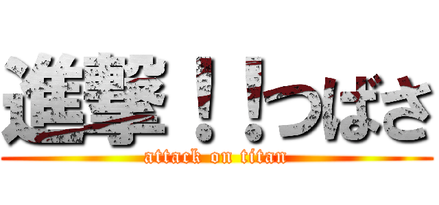 進撃！！つばさ (attack on titan)