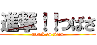 進撃！！つばさ (attack on titan)