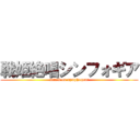 戦姫絶唱シンフォギア (attack on symphogear)