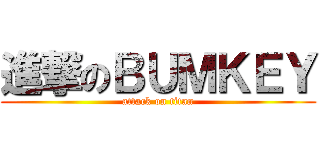 進撃のＢＵＭＫＥＹ (attack on titan)