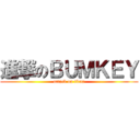 進撃のＢＵＭＫＥＹ (attack on titan)