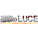 進撃のＬＵＣＥ (attack on titan)