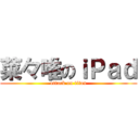 菜々唯のｉＰａｄ (attack on titan)