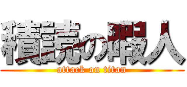 積読の暇人 (attack on titan)
