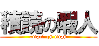積読の暇人 (attack on titan)