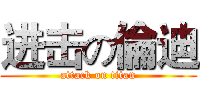 进击の倫迪 (attack on titan)
