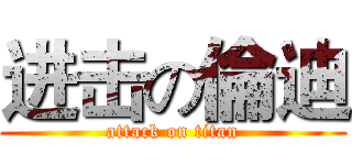 进击の倫迪 (attack on titan)